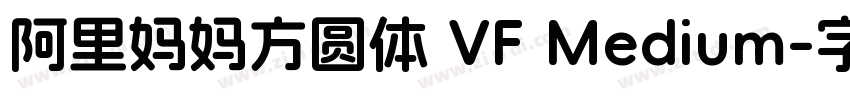 阿里妈妈方圆体 VF Medium字体转换